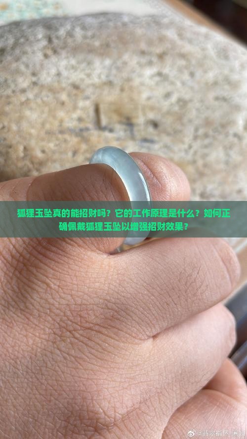 狐狸玉坠真的能招财吗？它的工作原理是什么？如何正确佩戴狐狸玉坠以增强招财效果？