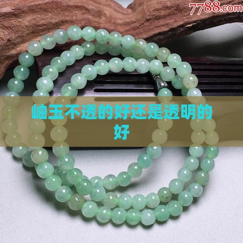 岫玉不透的好还是透明的好