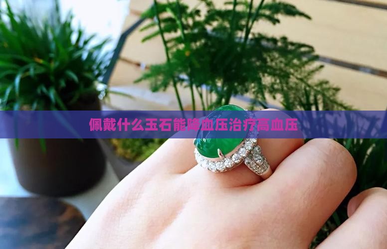 佩戴什么玉石能降血压治疗高血压