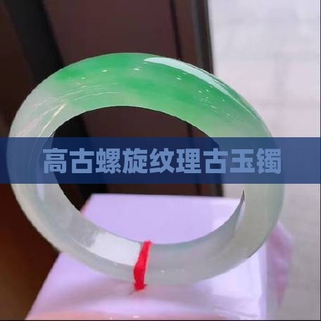 高古螺旋纹理古玉镯 高古螺旋纹理古玉镯