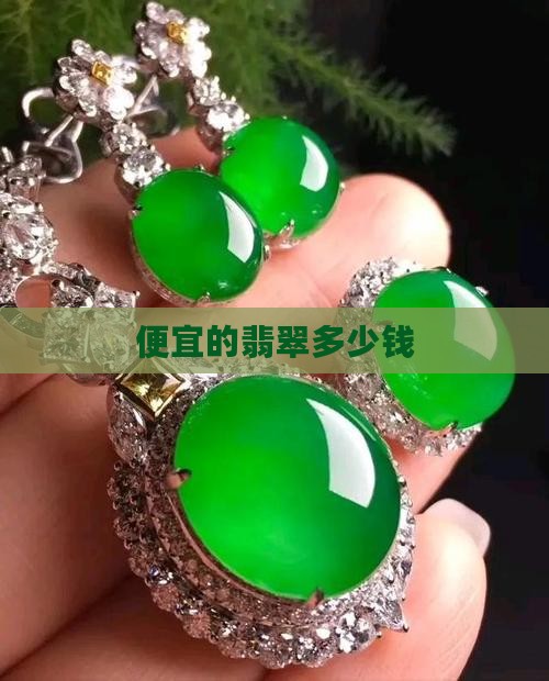 便宜的翡翠多少钱