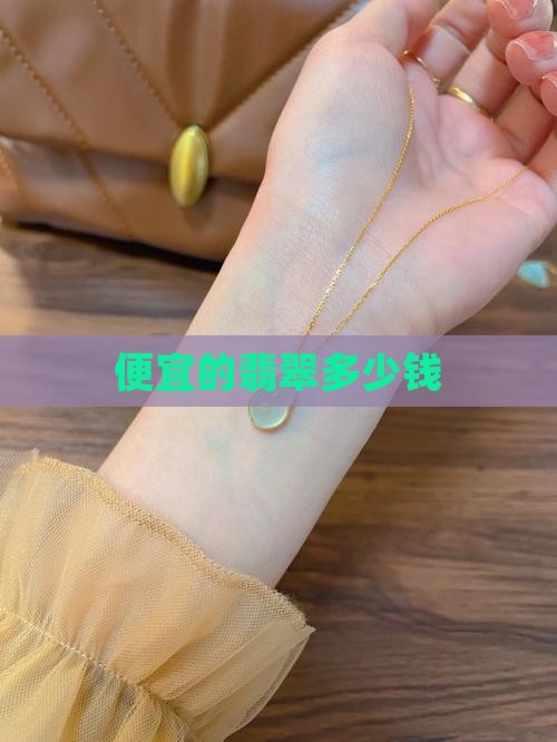 便宜的翡翠多少钱