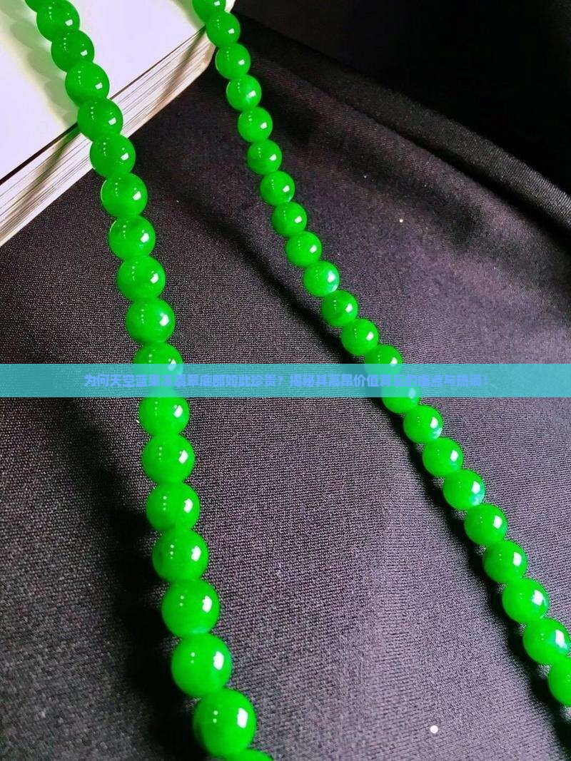 为何天空蓝果冻翡翠底部如此珍贵？揭秘其高昂价值背后的痛点与热词！