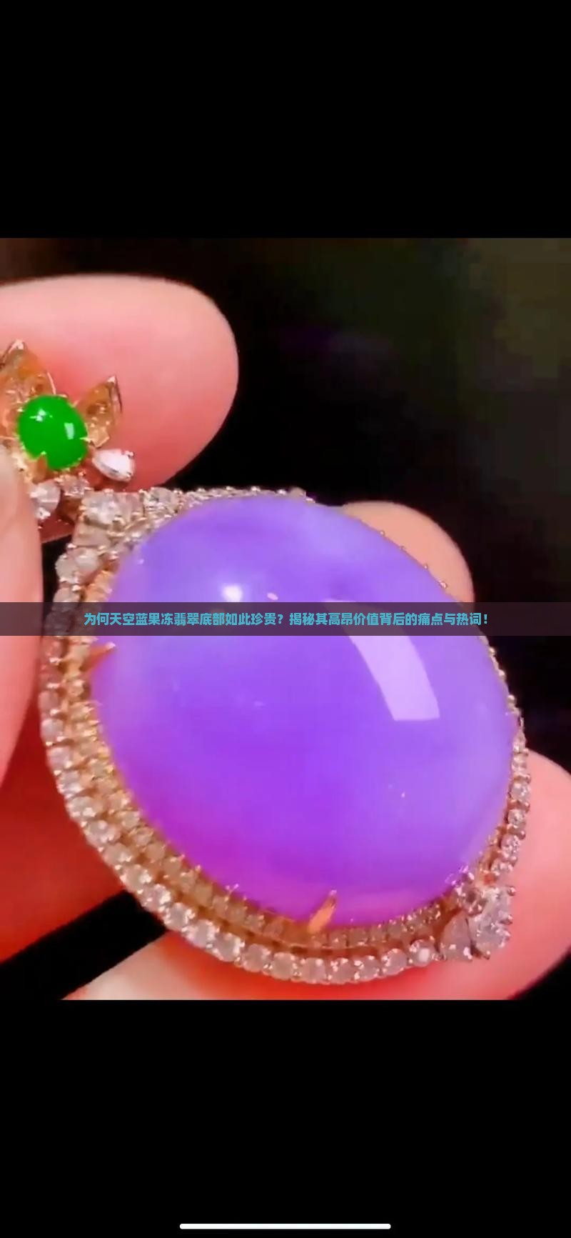 为何天空蓝果冻翡翠底部如此珍贵？揭秘其高昂价值背后的痛点与热词！