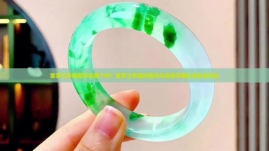 紫罗兰手镯和手串哪个好？紫罗兰手镯好看吗与翡翠手镯比较及其好处