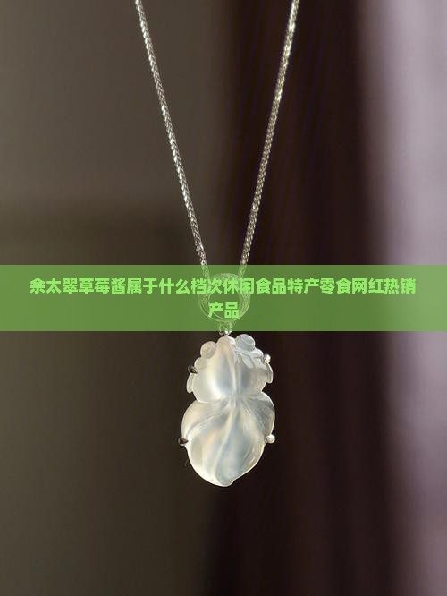 佘太翠草莓酱属于什么档次休闲食品特产零食网红热销产品