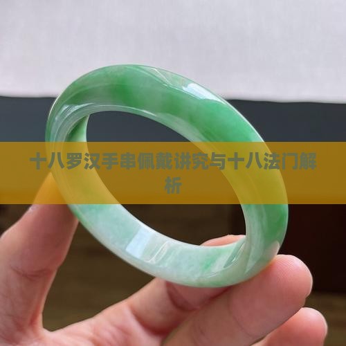 十八罗汉手串佩戴讲究与十八法门解析