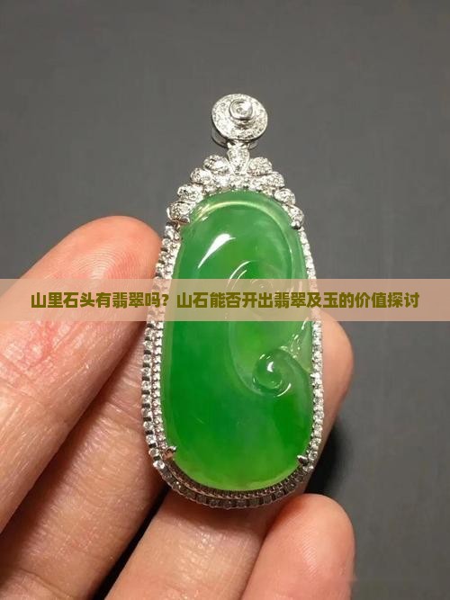 山里石头有翡翠吗？山石能否开出翡翠及玉的价值探讨