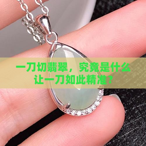 一刀切翡翠，究竟是什么让一刀如此精准？