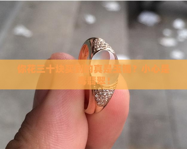 你花三十块买到的真是玉镯？小心是毒翡翠！