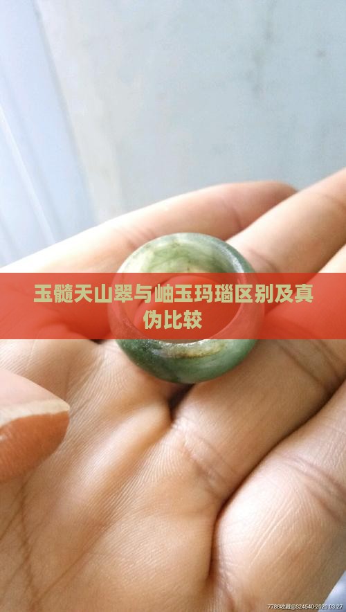 玉髓天山翠与岫玉玛瑙区别及真伪比较
