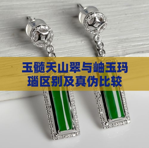 玉髓天山翠与岫玉玛瑙区别及真伪比较