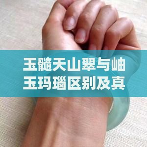 玉髓天山翠与岫玉玛瑙区别及真伪比较