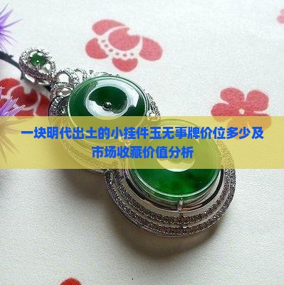 一块明代出土的小挂件玉无事牌价位多少及市场收藏价值分析