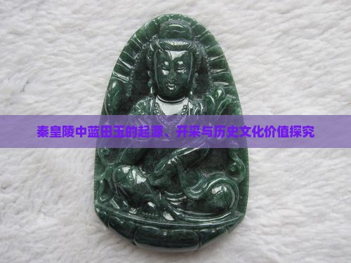 秦皇陵中蓝田玉的起源、开采与历史文化价值探究