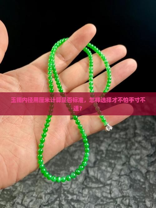 玉镯内径用厘米计算是否标准，怎样选择才不怕手寸不适？