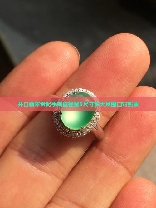 开口翡翠贵妃手镯直径宽5尺寸多大及圈口对照表