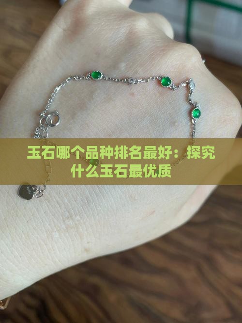 玉石哪个品种排名最好：探究什么玉石最优质