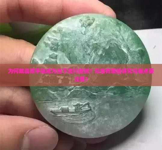 为何戴翡翠手链成为当下流行趋势？究竟有哪些讲究与痛点要注意？