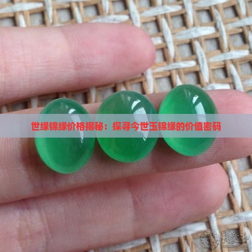 世缘锦缘价格揭秘：探寻今世玉锦缘的价值密码