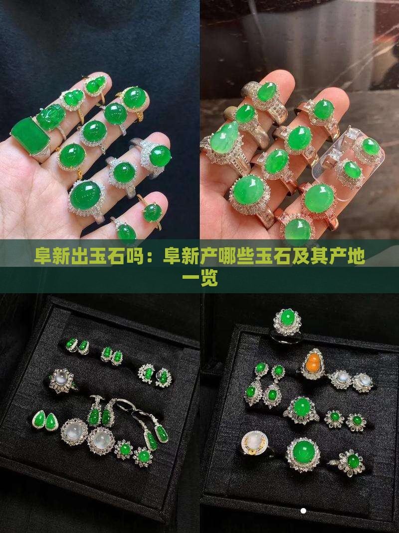 阜新出玉石吗：阜新产哪些玉石及其产地一览