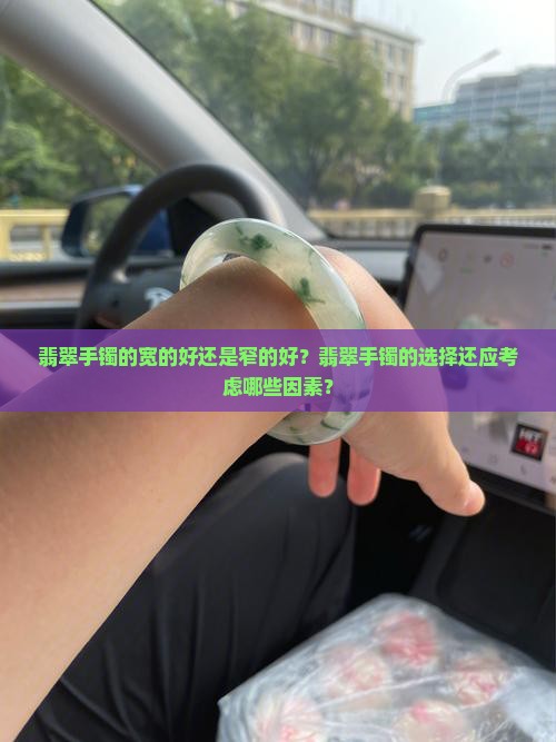 翡翠手镯的宽的好还是窄的好？翡翠手镯的选择还应考虑哪些因素？