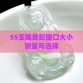 55玉镯贵妃圈口大小测量与选择