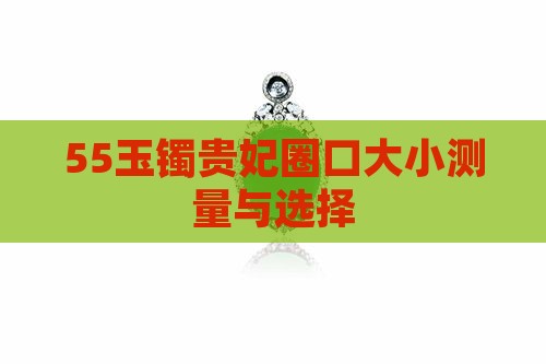55玉镯贵妃圈口大小测量与选择