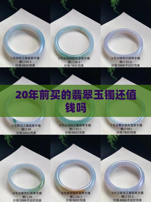 20年前买的翡翠玉镯还值钱吗