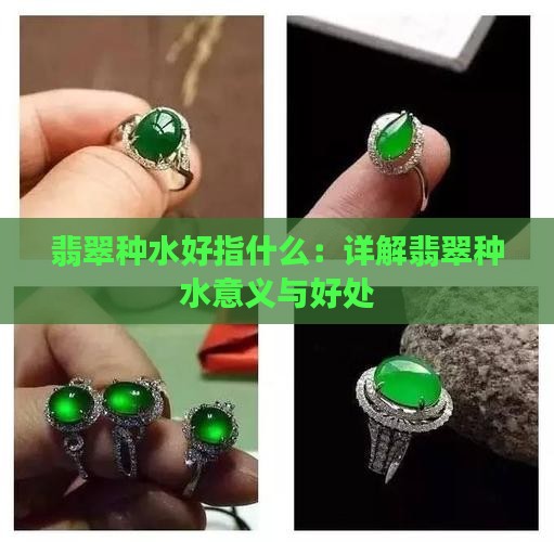 翡翠种水好指什么：详解翡翠种水意义与好处