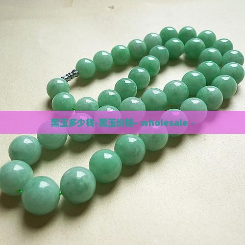 黑玉多少钱-黑玉价格- wholesale -