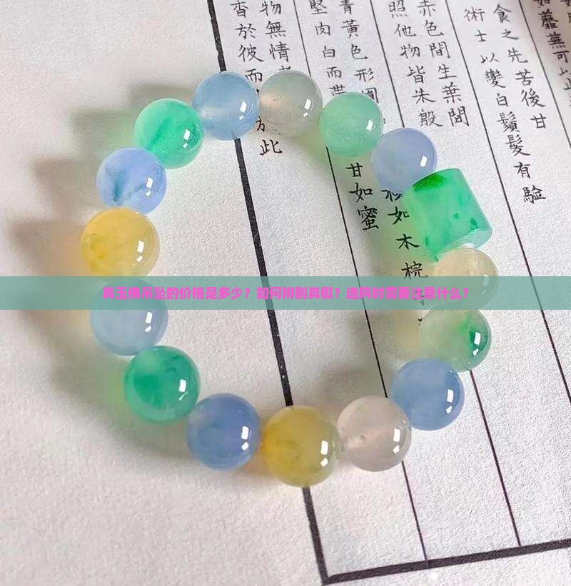 真玉佛吊坠的价格是多少？如何辨别真假？选购时需要注意什么？