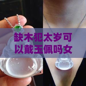 缺木犯太岁可以戴玉佩吗女性化解方法探讨