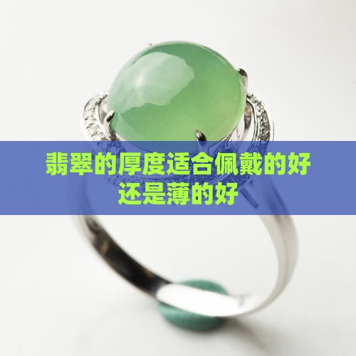 翡翠的厚度适合佩戴的好还是薄的好