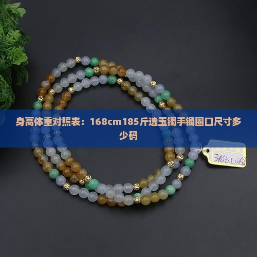 身高体重对照表：168cm185斤选玉镯手镯圈口尺寸多少码