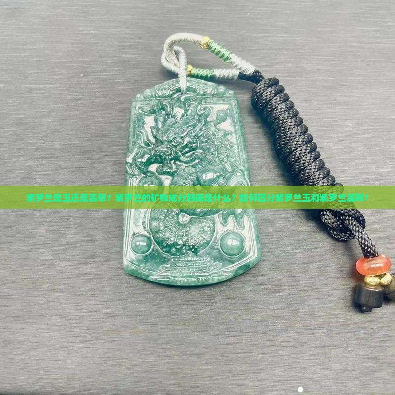 紫罗兰是玉还是翡翠？紫罗兰的矿物成分到底是什么？如何区分紫罗兰玉和紫罗兰翡翠？