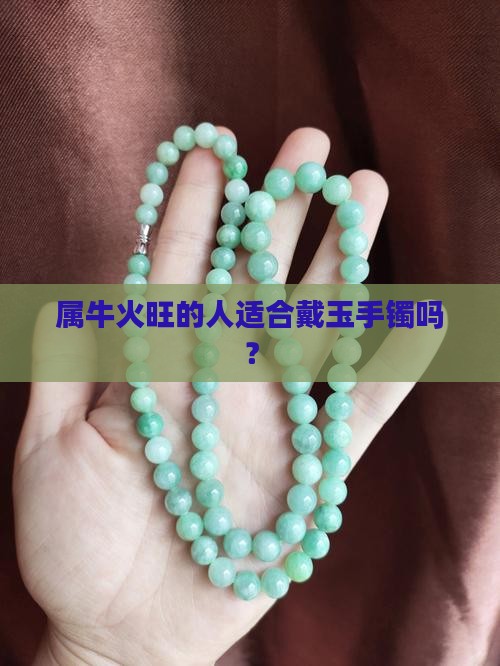 属牛火旺的人适合戴玉手镯吗？