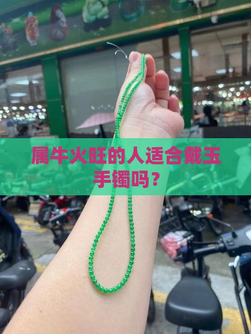 属牛火旺的人适合戴玉手镯吗？