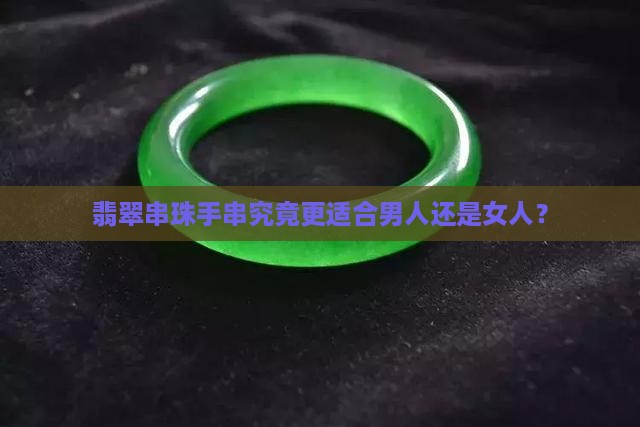 翡翠串珠手串究竟更适合男人还是女人？