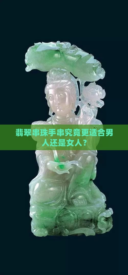 翡翠串珠手串究竟更适合男人还是女人？