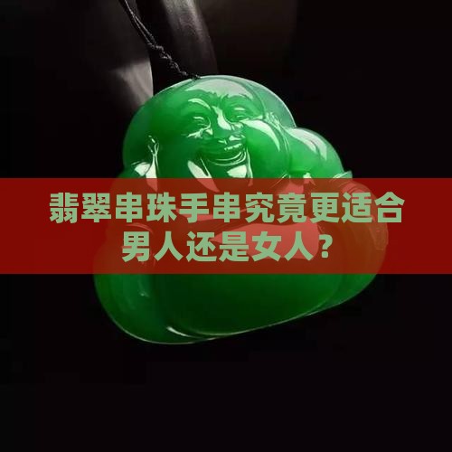 翡翠串珠手串究竟更适合男人还是女人？