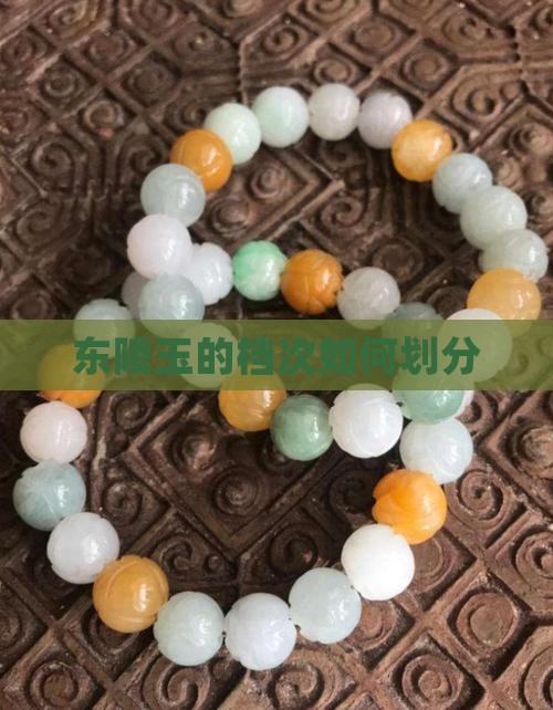 东陵玉的档次如何划分