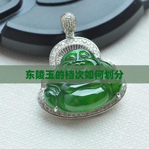 东陵玉的档次如何划分