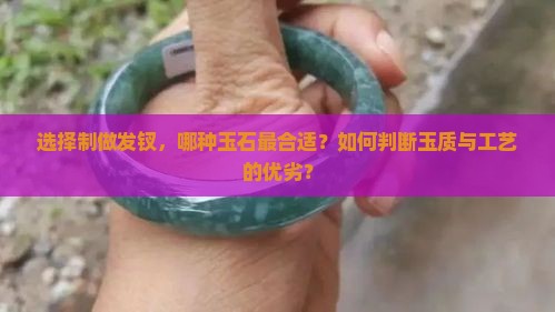 选择制做发钗，哪种玉石最合适？如何判断玉质与工艺的优劣？