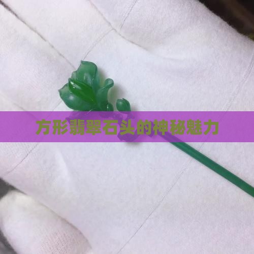 方形翡翠石头的神秘魅力