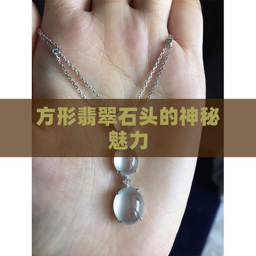 方形翡翠石头的神秘魅力