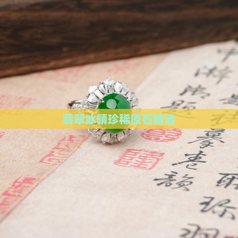 翡翠冰晴珍稀原石精选