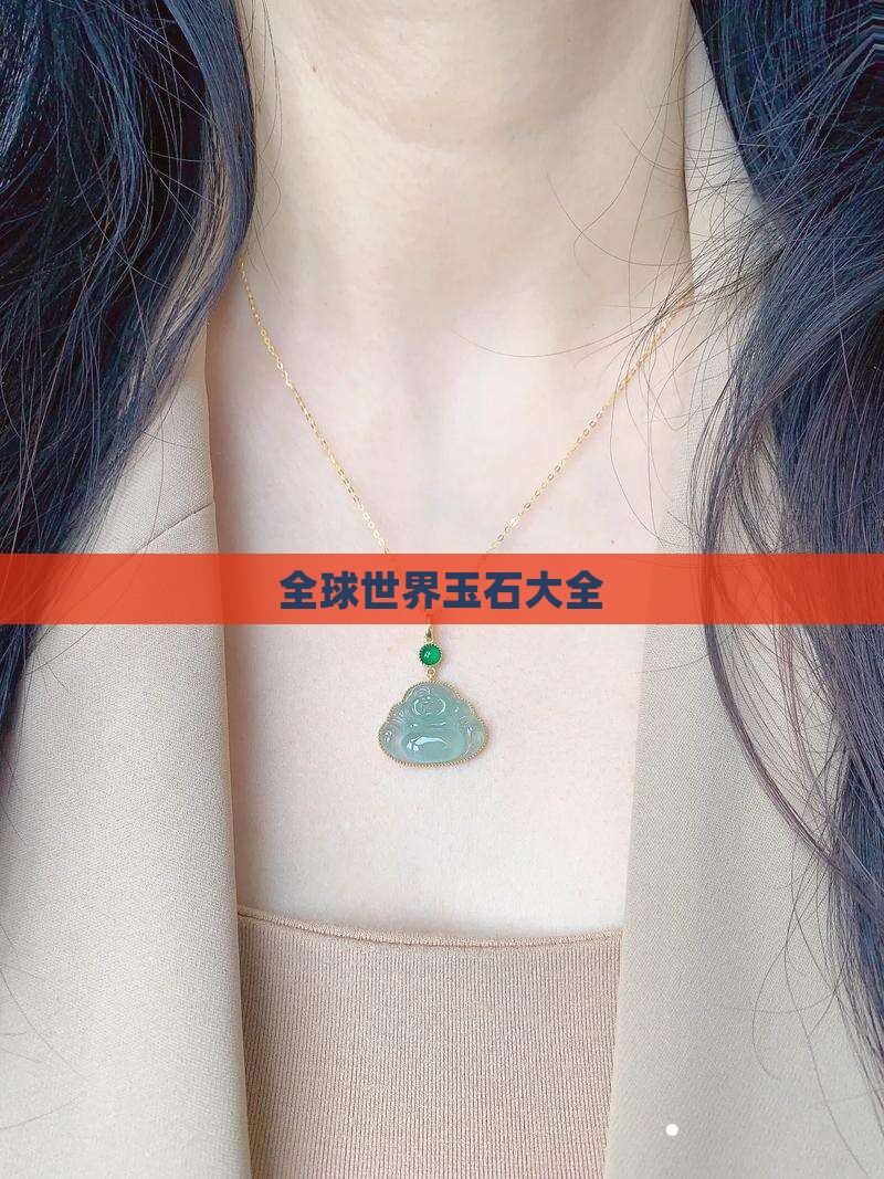 全球世界玉石大全