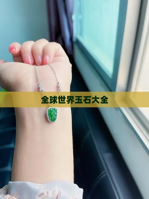 全球世界玉石大全