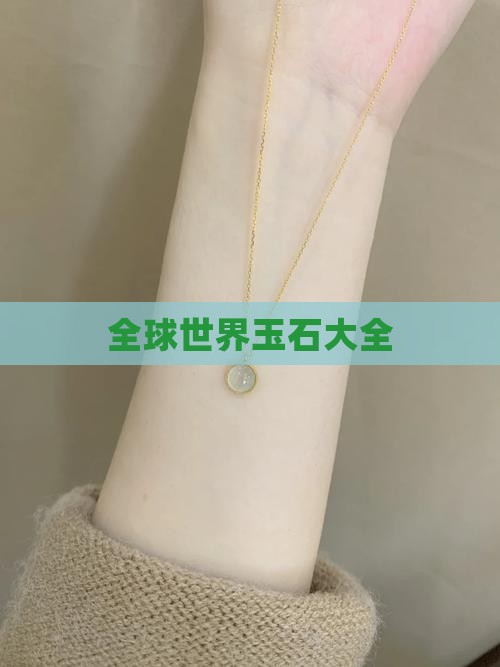全球世界玉石大全